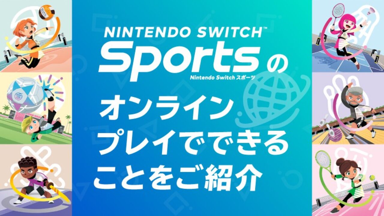 スイッチスポーツでオンラインプレイする方法 プロリーグ認定の条件と